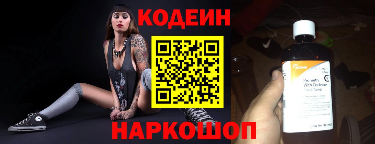 Codein напиток Lean (лин) Коряжма